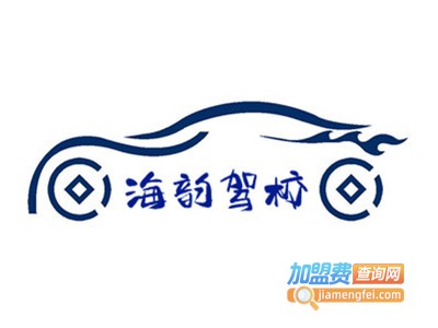 海韵驾校加盟费