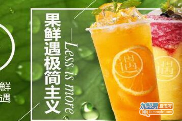 果鲜遇饮品加盟