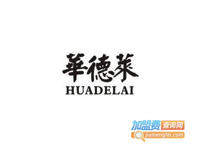 华德莱炸鸡汉堡加盟费