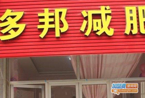 多邦减肥美容加盟费