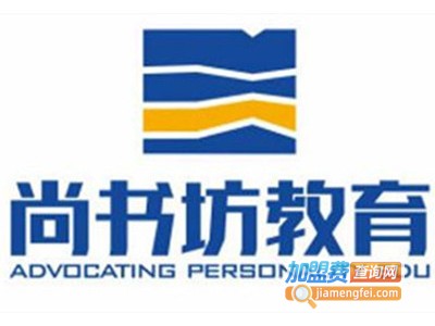 尚书坊教育加盟费