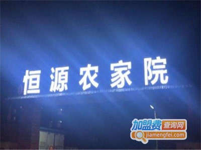 恒源农家院加盟费