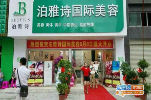 泊雅诗减肥加盟费