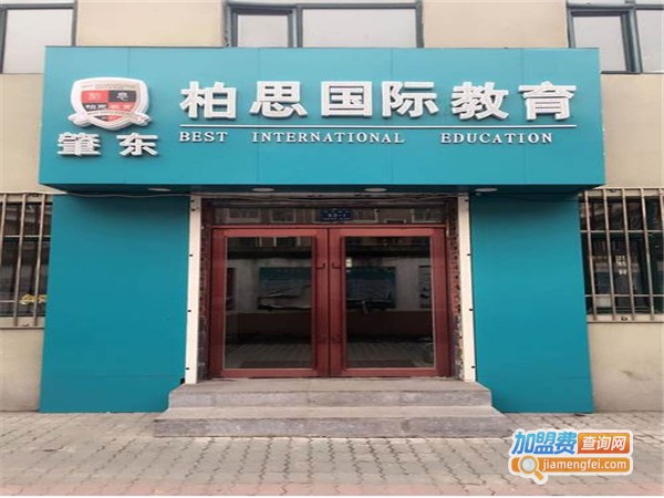 柏思留学