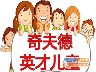 奇夫德北美家庭学校加盟费