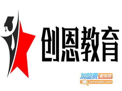 创恩教育加盟费