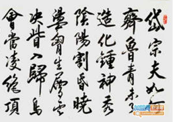 白石书法绘画艺术加盟费