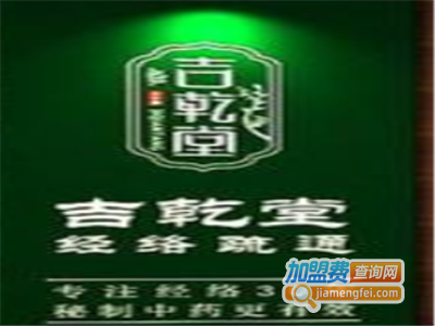 吉乾堂养发馆加盟费