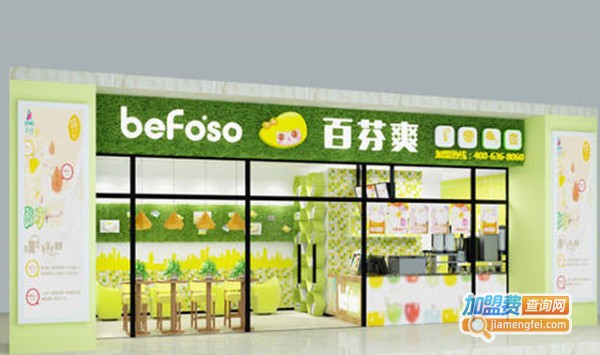 百芬爽创意奶茶加盟费
