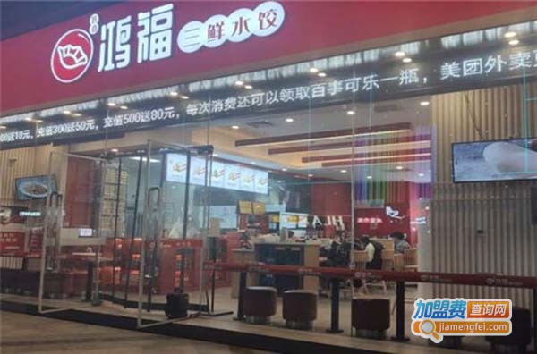 鸿福三鲜水饺加盟费