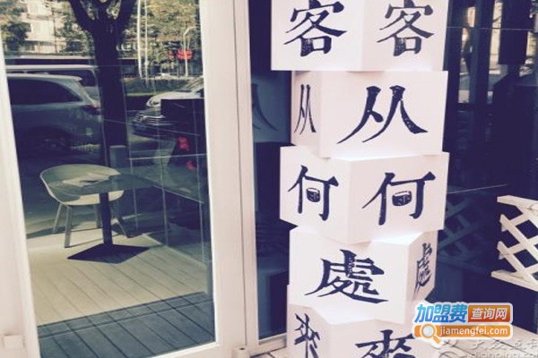 客从何处来加盟费