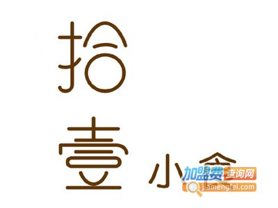 拾壹小食加盟费