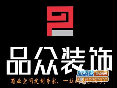 品众装饰加盟费
