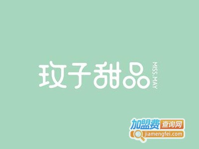 玫子甜品店加盟