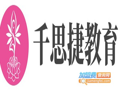 千思捷教育加盟费