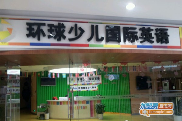 环球国际少儿英语加盟店