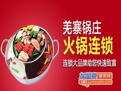 羌寨锅庄砂锅