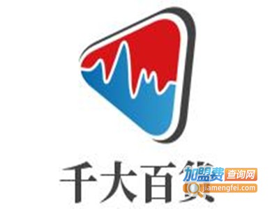 千大百货加盟费