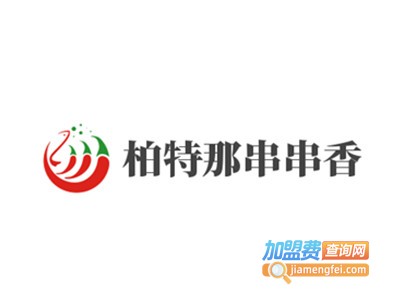 柏特那串串香