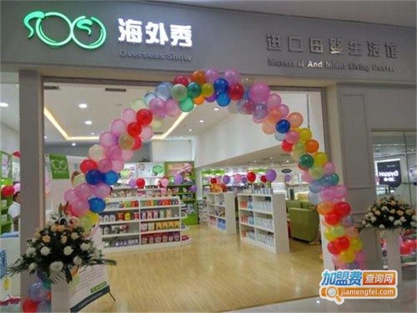 海外秀进出口母婴生活馆加盟，海外秀进出口母婴生活馆招商加盟机会不容错过！