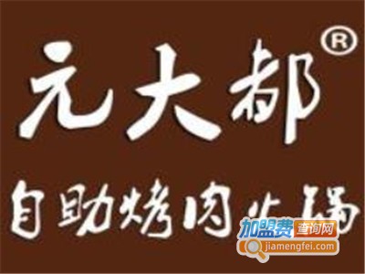 元大都自助烤肉烧烤