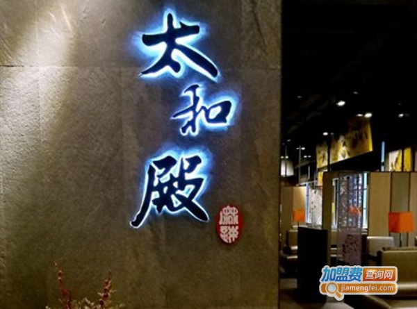 太和殿精致麻辣火锅加盟费