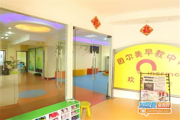 因尔美早期教育中心加盟费