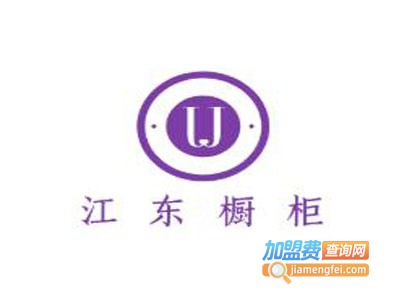 江东橱柜加盟费