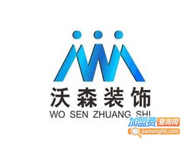 沃森装饰加盟费