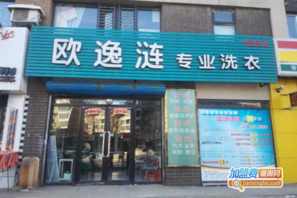 欧逸涟洗衣加盟费