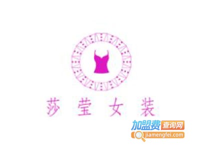 莎莹女装加盟费