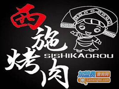 西施烤肉加盟费