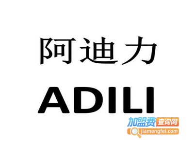 新疆阿迪力餐馆加盟费