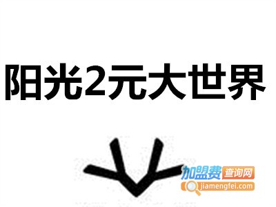 阳光2元大世界加盟费