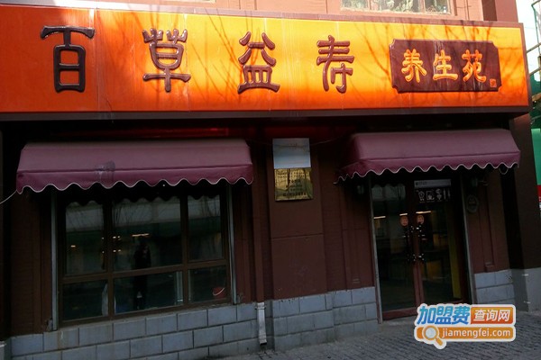百草益寿加盟门店