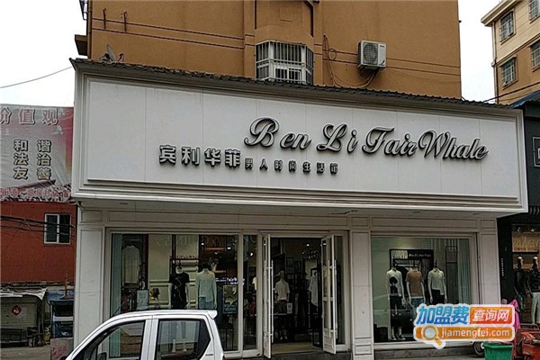 宾利华菲男装加盟