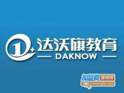 达沃旗教育加盟费