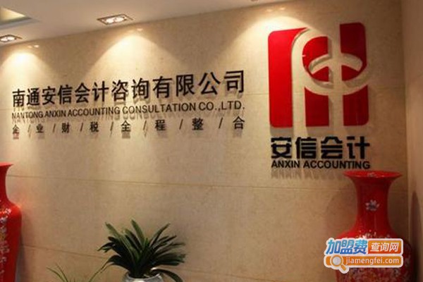 安信会计加盟费
