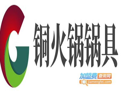 铜火锅锅具加盟费