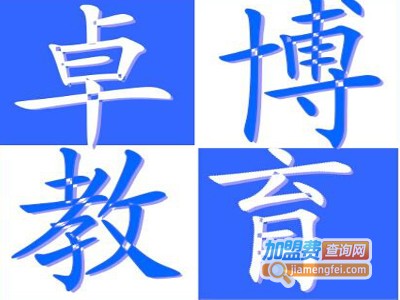 卓博教育培训
