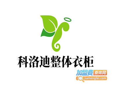 科洛迪整体衣柜加盟费