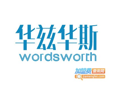 华兹华斯国际教育加盟费