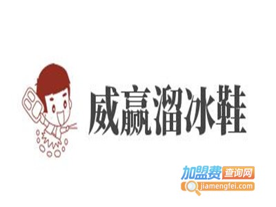 威赢溜冰鞋