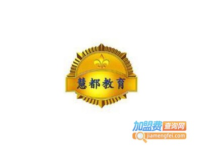 慧都教育加盟费