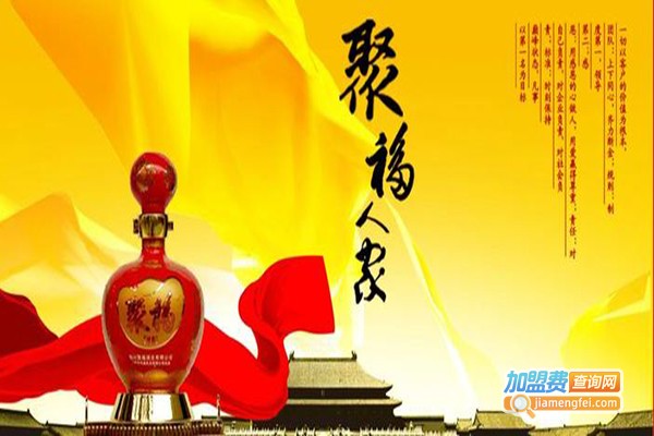 聚福人家酒加盟门店