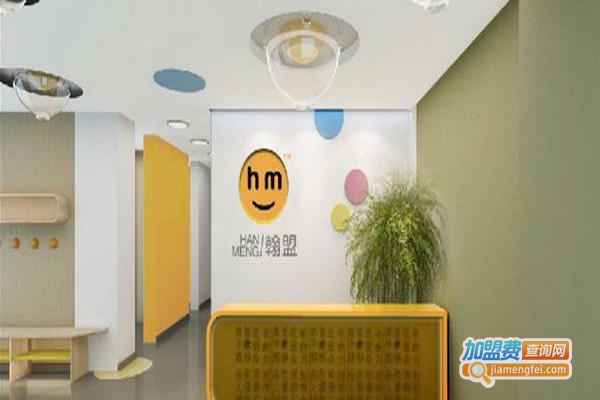 翰盟教育加盟费