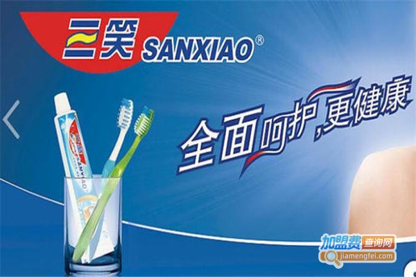 三笑牙膏加盟费