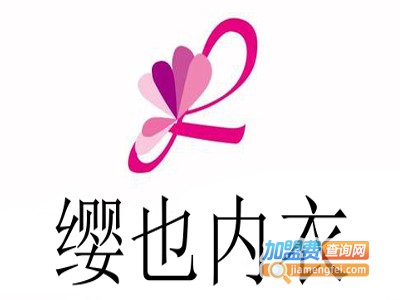 缨也内衣加盟费