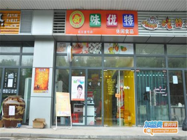 味优特休闲零食加盟费