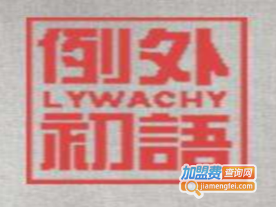 例外初语女装加盟费